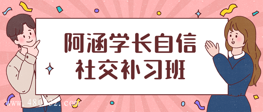 阿涵學(xué)長自信社交補(bǔ)習(xí)班插圖