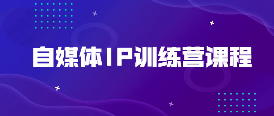 自媒體IP訓練營課程-第1張圖片-學技樹