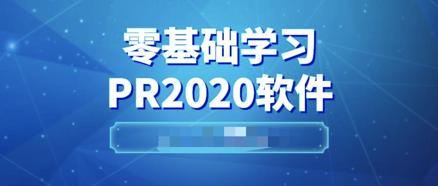 pr2020從入門到精通  百度網(wǎng)盤插圖