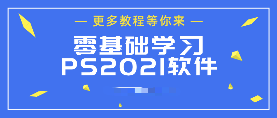 ps2021從入門到精通  百度網(wǎng)盤插圖