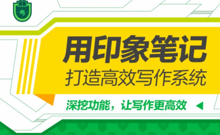 用印象筆記，打造高效寫作系統(tǒng)（完結(jié)）百度云分享_趣資料資源課程插圖