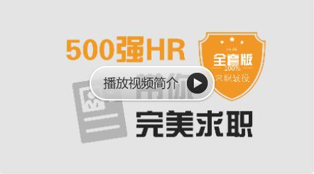 網(wǎng)易云課堂：求職面試 | 500強HR帶你完美面試價值368元-百度云分享_趣資料視頻資源插圖