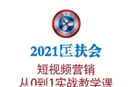 老匡：2021?匡扶會短視頻營銷·從0到1實戰(zhàn)教學(xué)課-百度云分享_趣資料視頻教程插圖