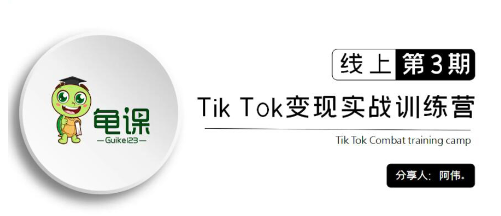 龜課：Tik Tok變現(xiàn)實戰(zhàn)訓練營線上第1~3期價值1960元-百度云分享_趣資料資源課程插圖