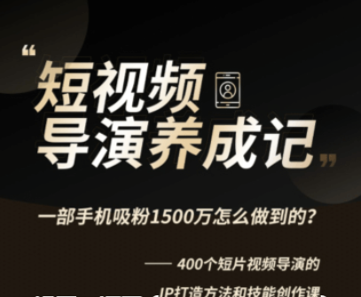 張策的短視頻創(chuàng)作課價(jià)值358元-百度云分享_趣資料視頻教程插圖