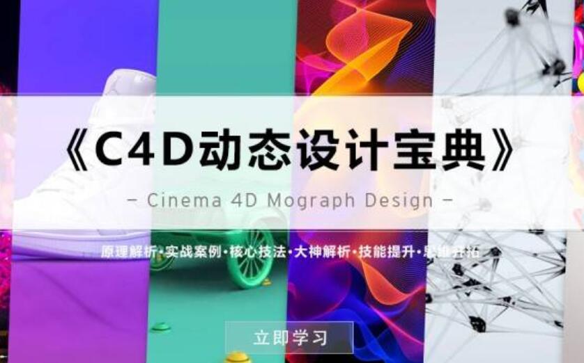 《C4D動態(tài)設(shè)計寶典》Mograph 運(yùn)動圖形 百度云分享_趣資料視頻教程插圖