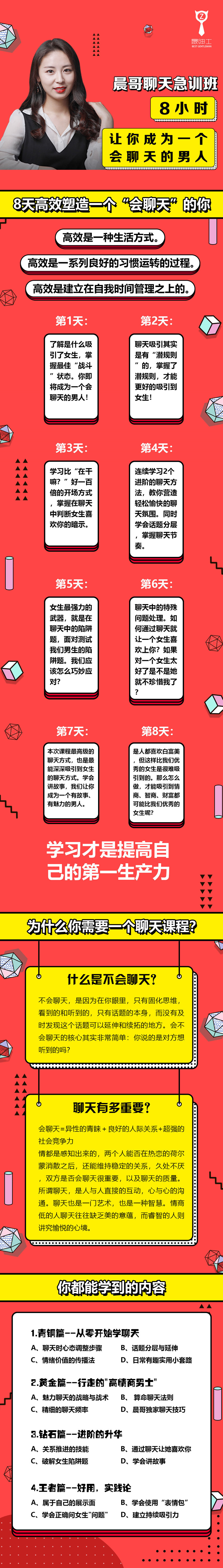 晨哥聊天急訓班《8小時，讓你成為一個會聊天的男人!》_趣資料視頻課程插圖