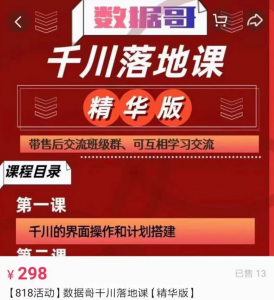 數(shù)據哥直播間流量運營線上實操課 千川落地課價值696元-百度云網盤視頻課程插圖