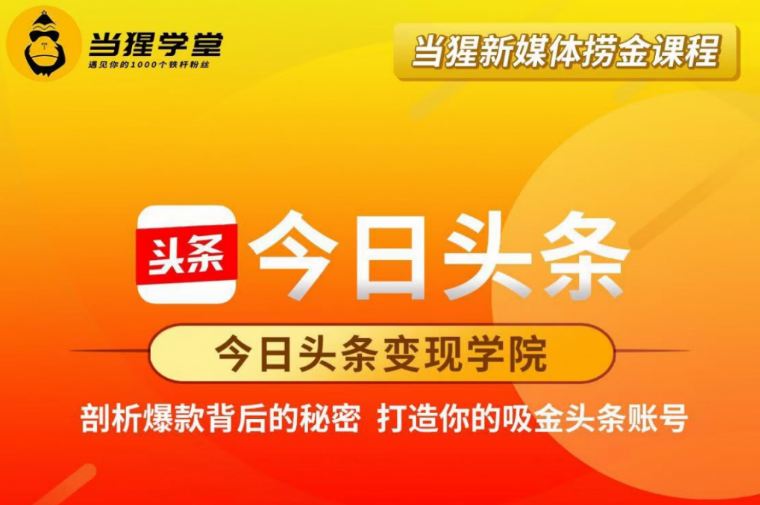 當猩學堂：今日頭條變現(xiàn)學院·打造你的吸金頭條賬號價值2298元-百度云網(wǎng)盤視頻教程插圖