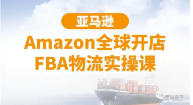 亞馬遜Amazon全球開店FBA物流實(shí)操課-百度云分享_百度云網(wǎng)盤教程資源插圖