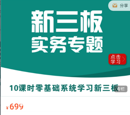 華爾街學堂：新三板實務專題價值699元-百度云網(wǎng)盤視頻課程插圖