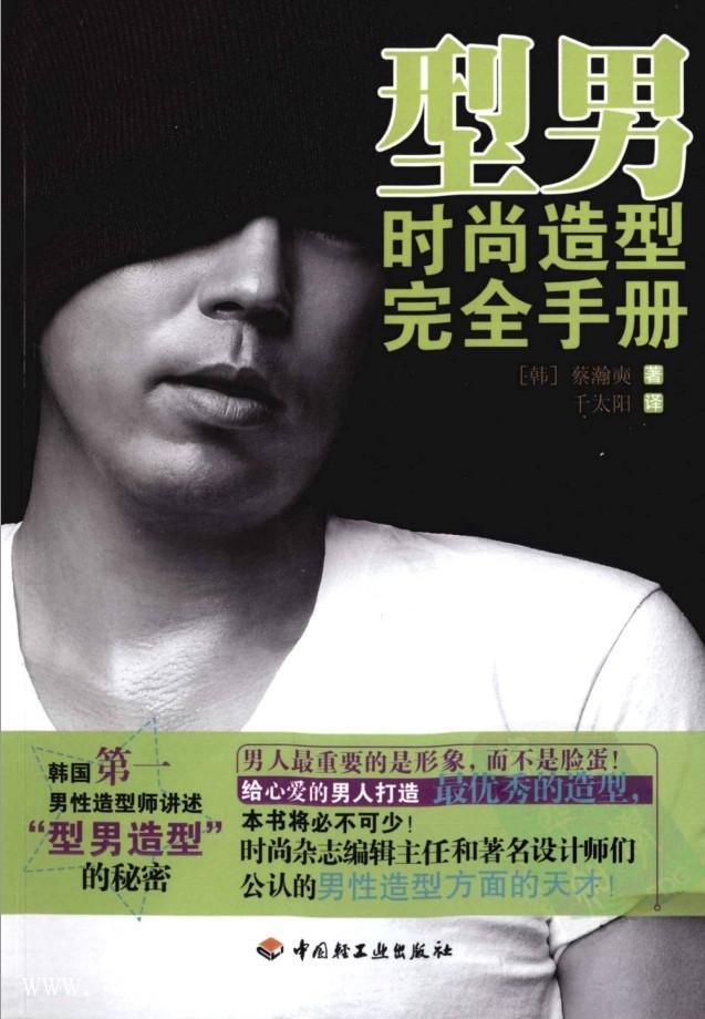 《型男時(shí)尚造型完全手冊(cè)》PDF掃描版_百度云網(wǎng)盤視頻教程插圖