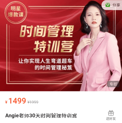 Angie老師30天時間管理特訓(xùn)營價值1499元-百度云網(wǎng)盤視頻資源插圖