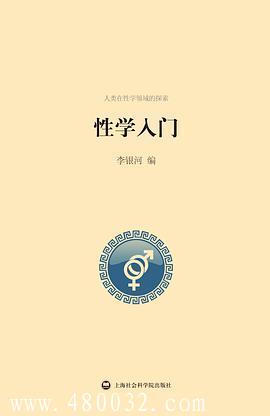 《性學(xué)入門》PDF掃描版_百度云網(wǎng)盤(pán)教程資源插圖