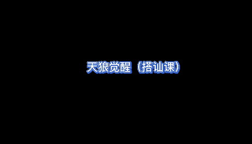 天狼社天狼覺(jué)醒搭訕?biāo)浇陶n