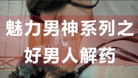 為什么好男人找不到女朋友？魅力男神系列之好男人解藥_百度云網(wǎng)盤(pán)視頻資源插圖