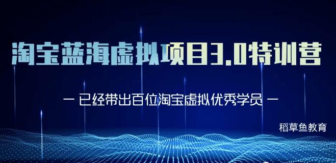 黃島主-淘寶藍海虛擬項目3.0更新版價值1688元-百度云網(wǎng)盤資源教程插圖