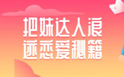 如何泡妞？浪跡把妹達人戀愛秘籍，泡妞技巧教程視頻_百度云網(wǎng)盤視頻課程插圖