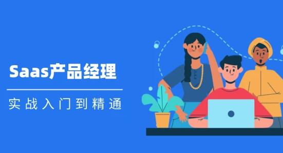 Saas 產品經理實戰(zhàn)入門到精通課程視頻_百度云網盤視頻資源插圖