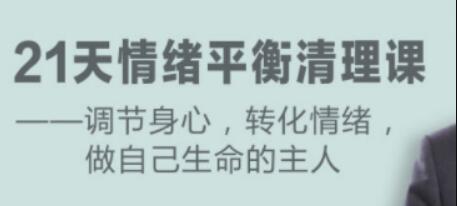 盧熠翎《21天情緒平衡清理課》調(diào)節(jié)身心、轉(zhuǎn)化情緒_百度云網(wǎng)盤(pán)資源教程插圖