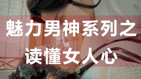 怎么讀懂女人心，魅力男神系列之讀懂女人心_百度云網(wǎng)盤教程資源插圖