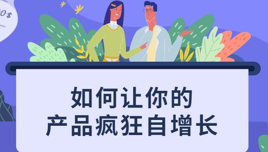 如何讓你的產(chǎn)品瘋狂自增長，不花一分錢就讓用戶瘋狂轉(zhuǎn)發(fā)的秘訣_百度云網(wǎng)盤教程視頻插圖