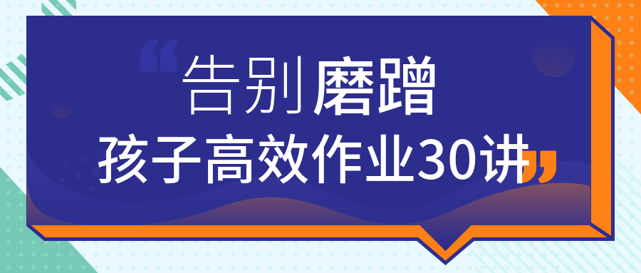 告別磨蹭，孩子高效作業(yè)30講  百度網(wǎng)盤(pán)插圖