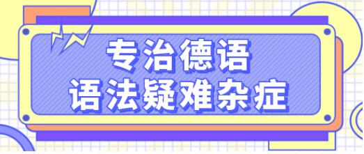 德語學(xué)習(xí)《專治德語語法疑難雜癥》系統(tǒng)講解德語中復(fù)雜的語法難點(diǎn)，輕松理解_百度云網(wǎng)盤視頻資源插圖