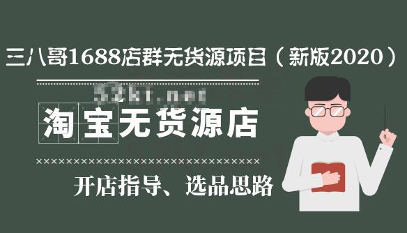 三八哥1688店群無貨源項(xiàng)目（新版2020）百度云分享_百度云網(wǎng)盤教程資源插圖