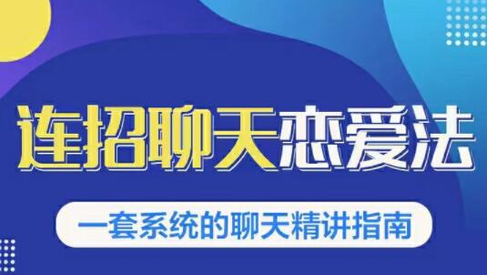 烏鴉救贖《連招戀愛聊天法1.0，戀商聊天課程1.0》聊天精講指南_百度云網(wǎng)盤教程資源插圖