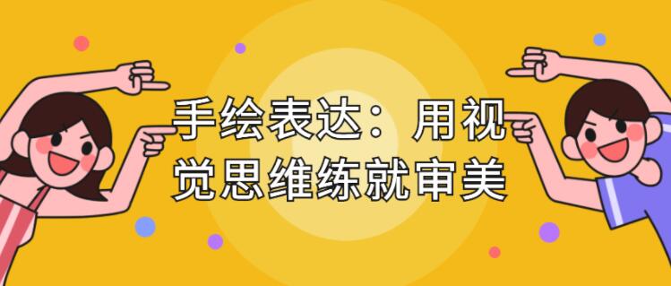 手繪表達課，用視覺思維練就審美、提升效率_百度云網(wǎng)盤教程視頻插圖