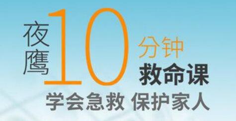 夜鷹《10分鐘救命課》學(xué)會急救，保護(hù)家人_百度云網(wǎng)盤教程視頻插圖