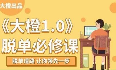 大橙1.0《脫單必修課》脫單道路，讓你領(lǐng)先一步_百度云網(wǎng)盤(pán)視頻資源插圖