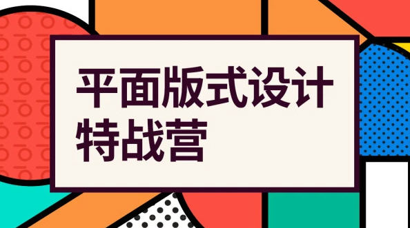 付頑童平面版式設(shè)計(jì)特戰(zhàn)營(yíng)2021年4月結(jié)課_百度云網(wǎng)盤教程視頻插圖