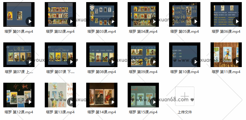 蓋婭學院職業(yè)塔羅師基礎課程長線班+實戰(zhàn)解讀十五講 網(wǎng)絡課程視頻_百度云網(wǎng)盤視頻課程插圖1