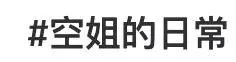 網(wǎng)紅“媚男擦邊”行為大賞：道德在哪里？底線在哪里？地址在哪里??？插圖7