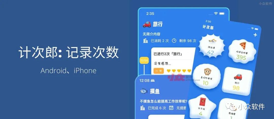 計(jì)次郎是一款專門用來記錄次數(shù)（支持倒數(shù)）的 Android、iPhone 應(yīng)用插圖