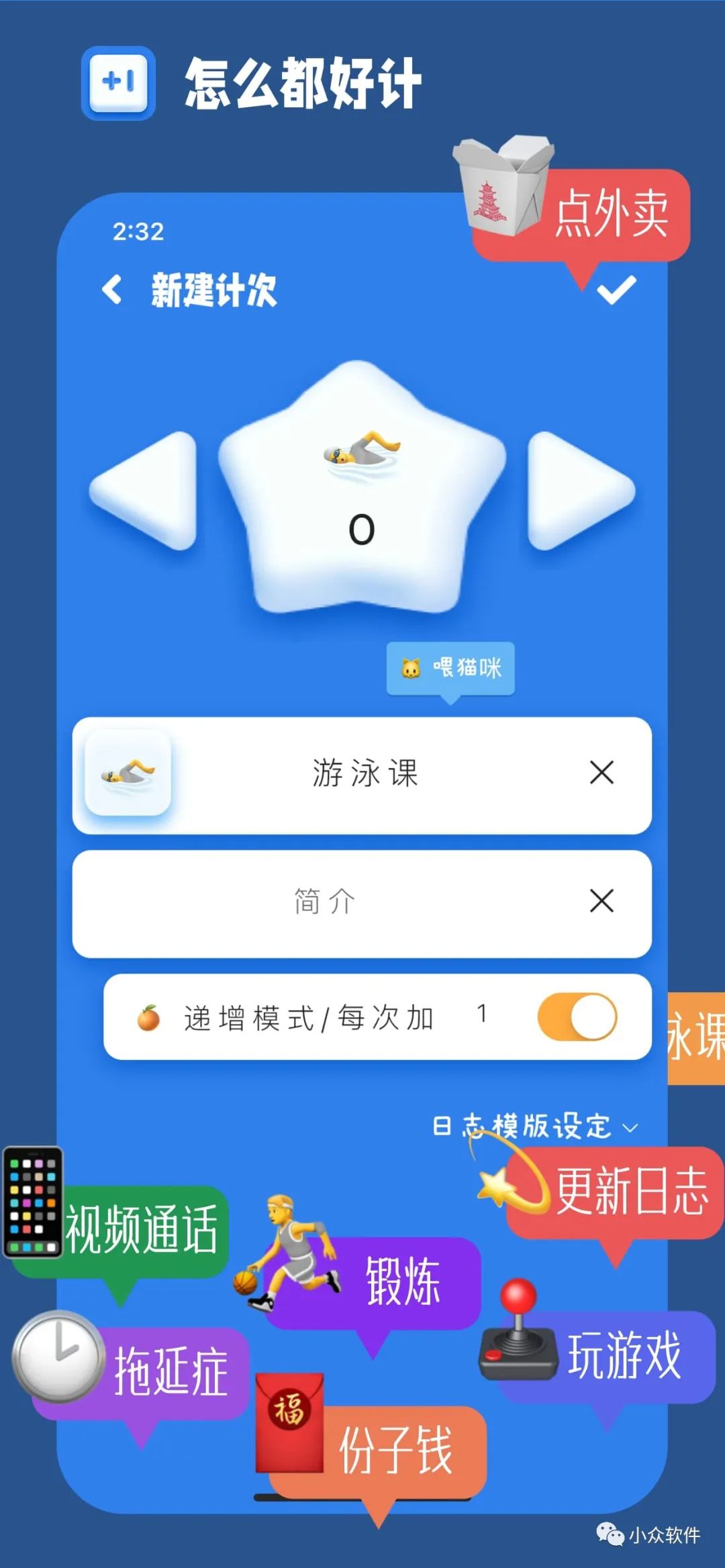 計(jì)次郎是一款專門用來記錄次數(shù)（支持倒數(shù)）的 Android、iPhone 應(yīng)用插圖1