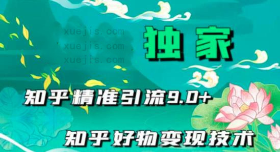 知乎精準引流9.0-第1張圖片-學(xué)技樹