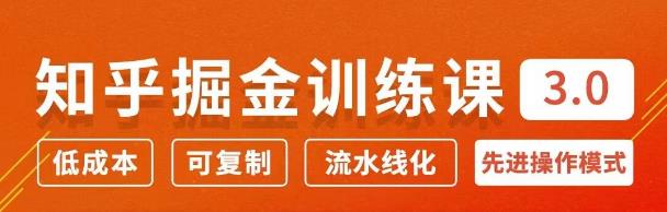 知乎掘金訓練課3.0：低成本，可復制，月入10W知乎賺錢秘訣-第1張圖片-學技樹