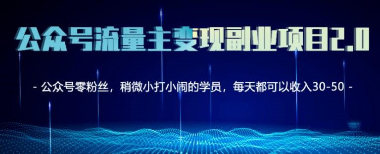 公眾號流量主矩陣變現副業(yè)項目2.0，新手零粉絲也可月入3000-5000-第1張圖片-學技樹