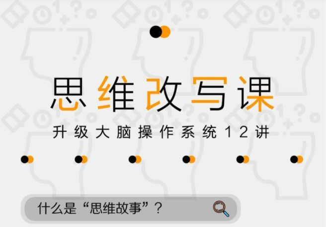 掌控人生劇本—12堂改變命運(yùn)的思維課【完結(jié)】百度云分享插圖