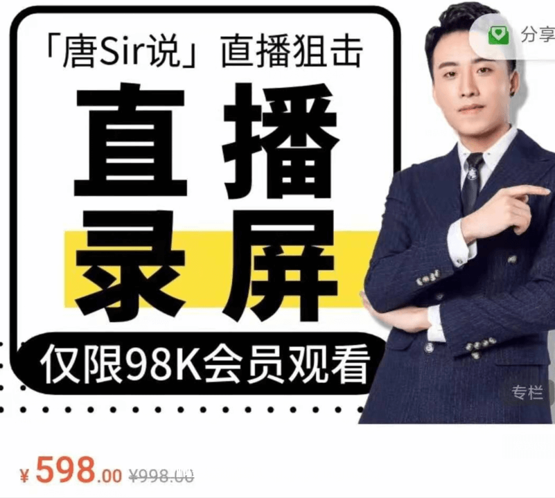 唐Sir說(shuō)直播必修專(zhuān)欄 直播錄屏專(zhuān)欄價(jià)值996元-百度云分享插圖