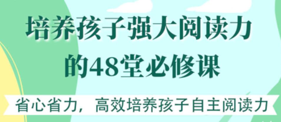 培養(yǎng)孩子強大閱讀力的48堂必修課【完結】 百度云分享插圖