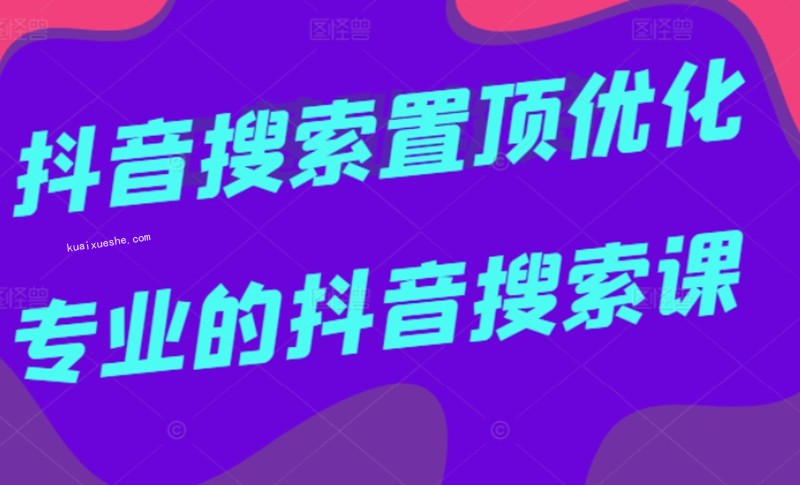 多賣聯(lián)盟·抖音搜索置頂優(yōu)化，不講廢話，事實(shí)說話價(jià)值599元插圖