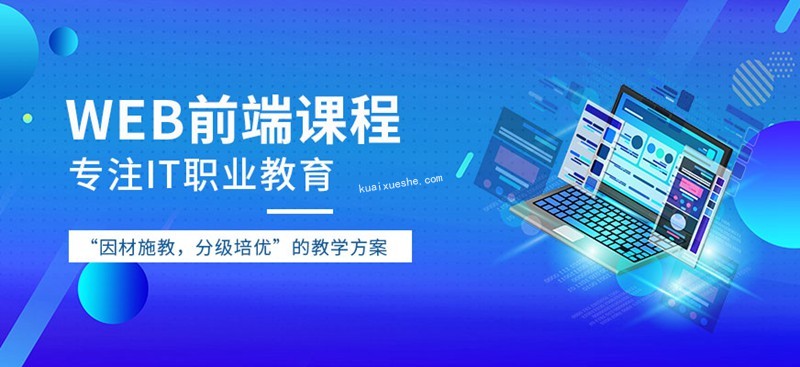 達內(nèi)web前端全棧視頻2020全套就業(yè)班百度云分享插圖