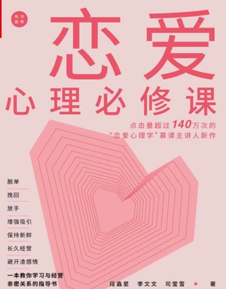 《戀愛(ài)心理必修課》 脫單挽回放手，增強(qiáng)吸引，保持新鮮，長(zhǎng)久經(jīng)營(yíng)，避開(kāi)渣感情。插圖