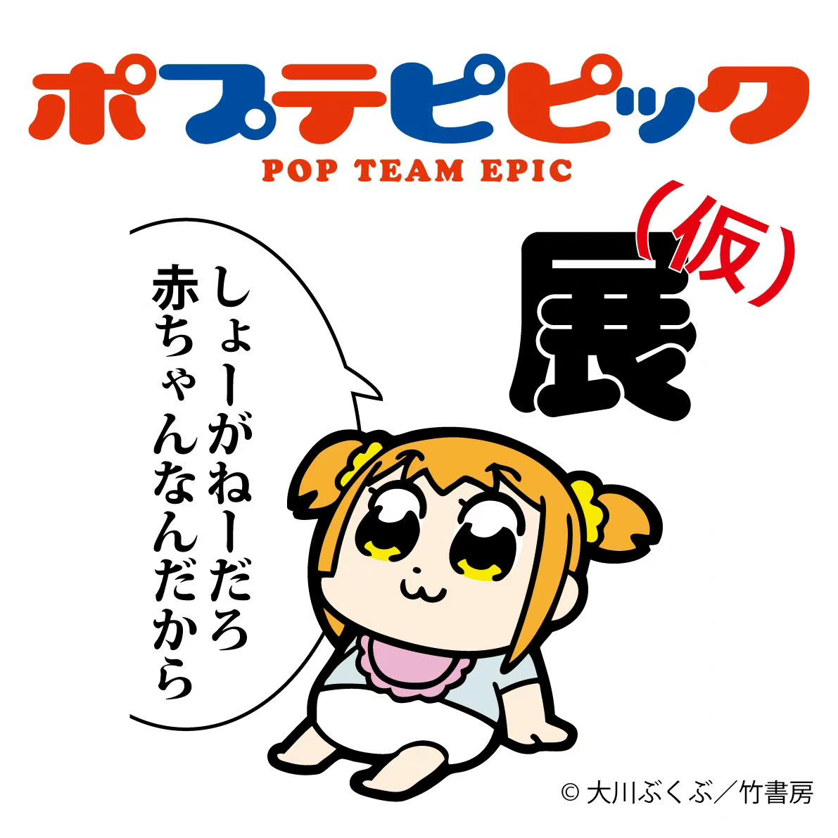 《POP子和PIPI美的日?！氛勾_定插圖