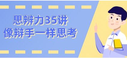 看理想思辨力35講，像辯手─樣思考網(wǎng)盤分享插圖