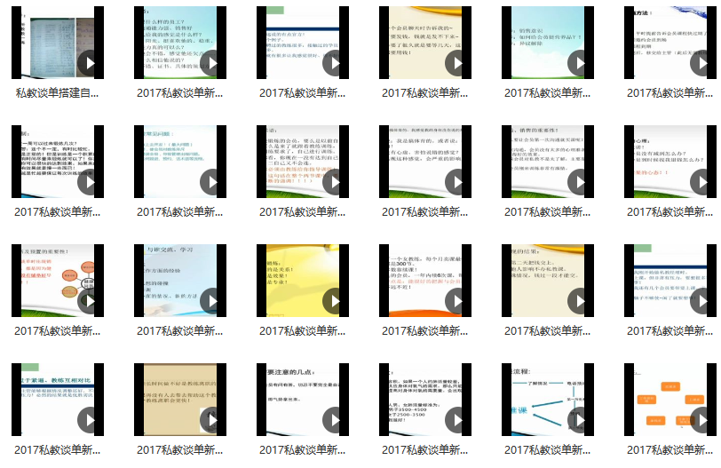 私教談單訓(xùn)練營(yíng)24講網(wǎng)盤(pán)分享插圖